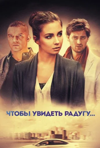 Чтобы увидеть радугу... (2015) онлайн бесплатно